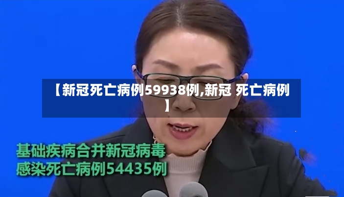 【新冠死亡病例59938例,新冠 死亡病例】-第2张图片
