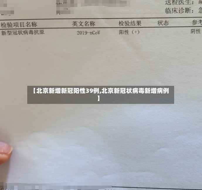 【北京新增新冠阳性39例,北京新冠状病毒新增病例】-第2张图片