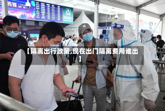 【隔离出行政策,现在出门隔离费用谁出】