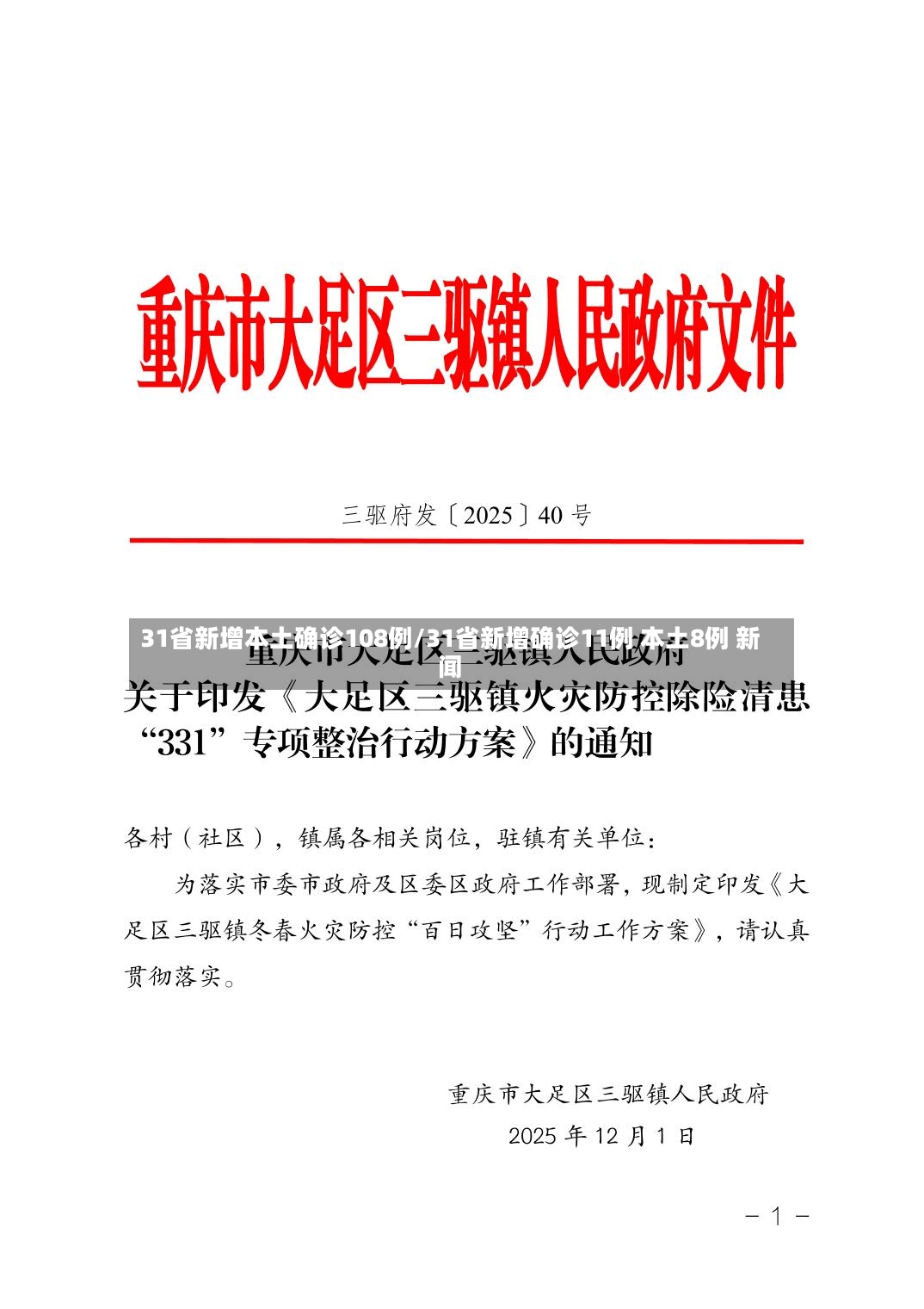 31省新增本土确诊108例/31省新增确诊11例 本土8例 新闻-第3张图片
