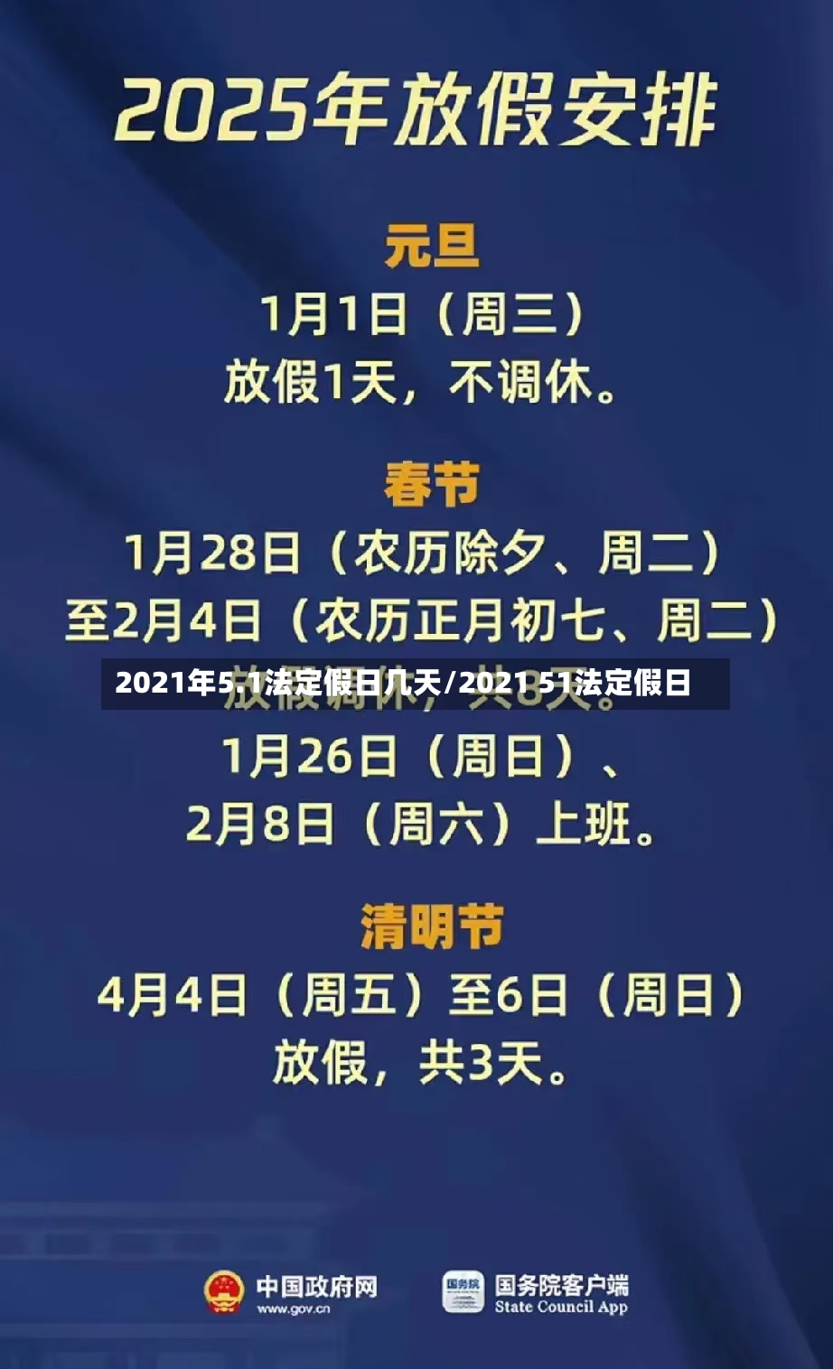 2021年5.1法定假日几天/2021 51法定假日-第3张图片