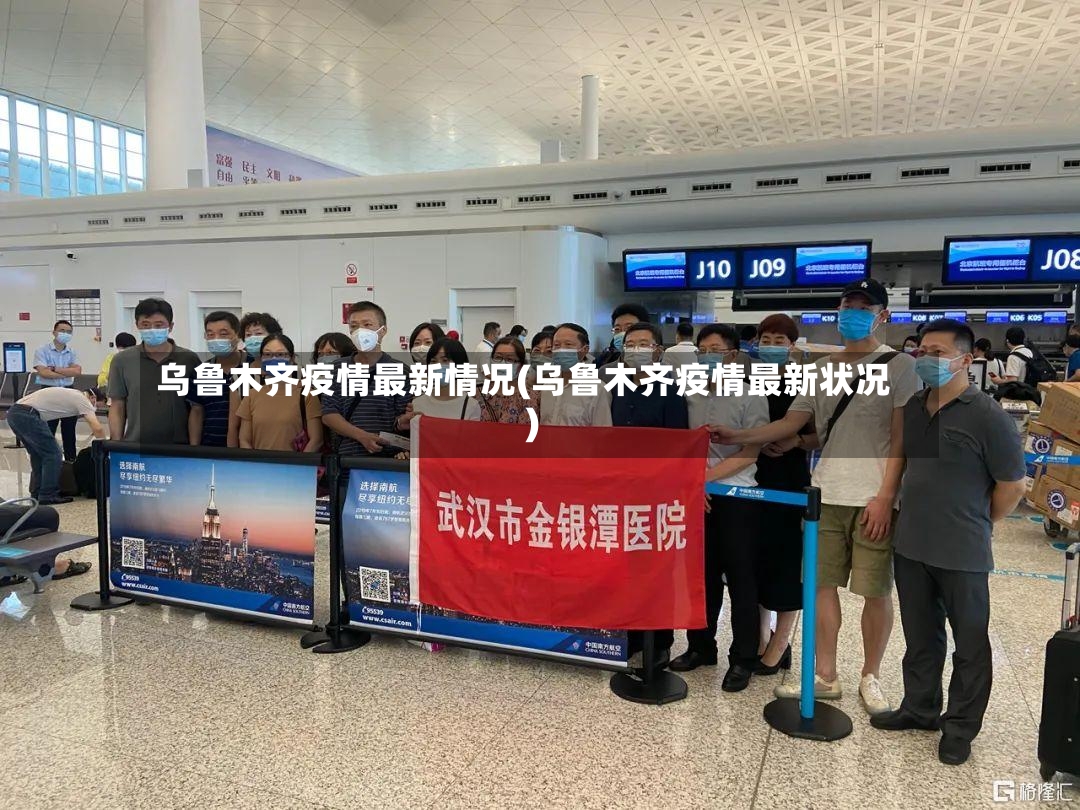 乌鲁木齐疫情最新情况(乌鲁木齐疫情最新状况)-第2张图片