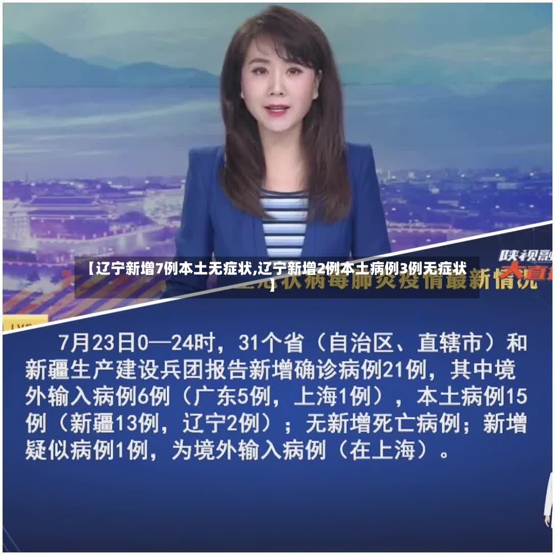 【辽宁新增7例本土无症状,辽宁新增2例本土病例3例无症状】-第2张图片