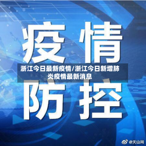 浙江今日最新疫情/浙江今日新增肺炎疫情最新消息-第2张图片