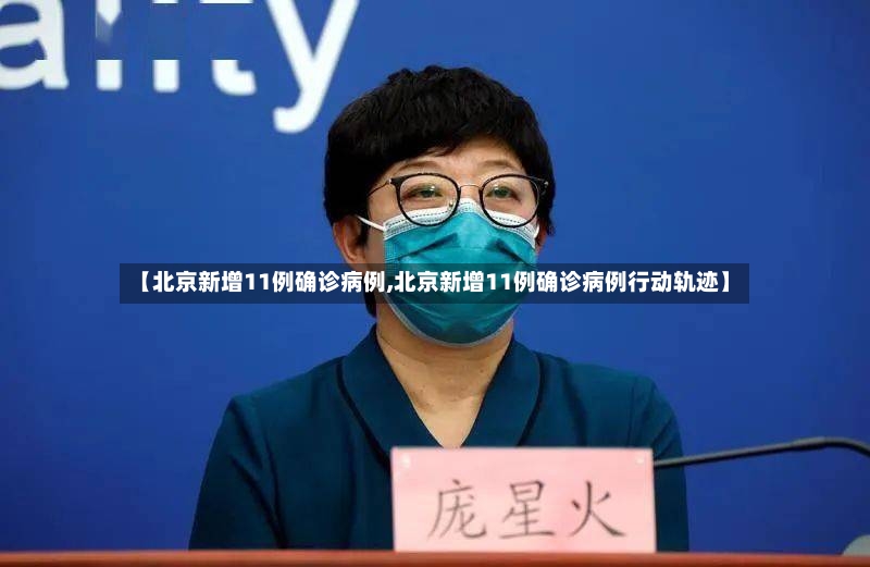 【北京新增11例确诊病例,北京新增11例确诊病例行动轨迹】-第2张图片