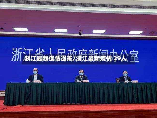 浙江最新疫情通报/浙江最新疫情 29人-第2张图片