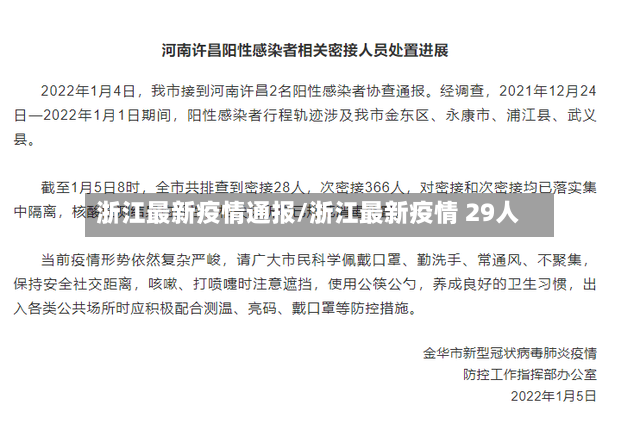浙江最新疫情通报/浙江最新疫情 29人-第3张图片