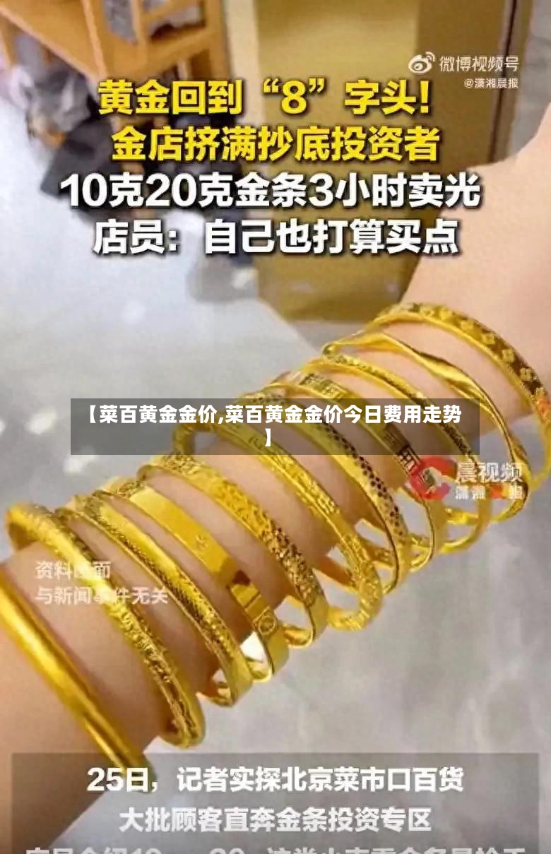【菜百黄金金价,菜百黄金金价今日费用走势】-第3张图片