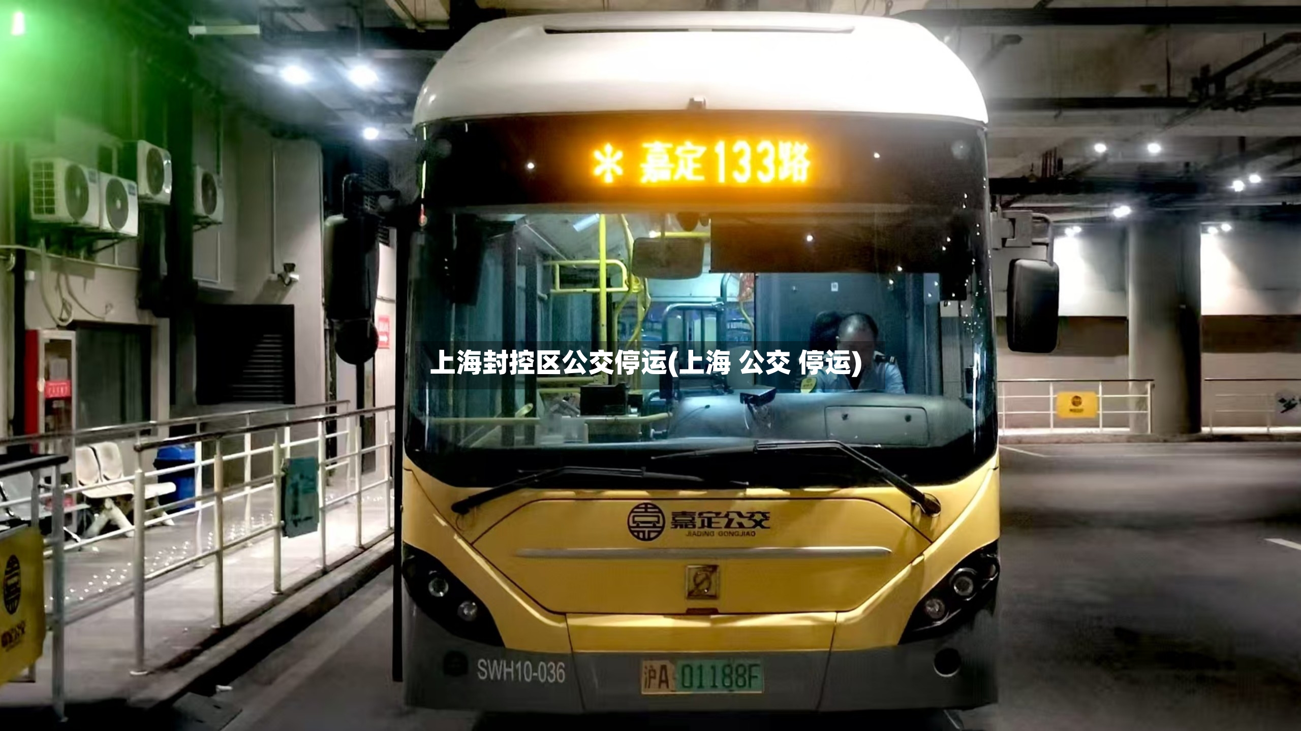 上海封控区公交停运(上海 公交 停运)
