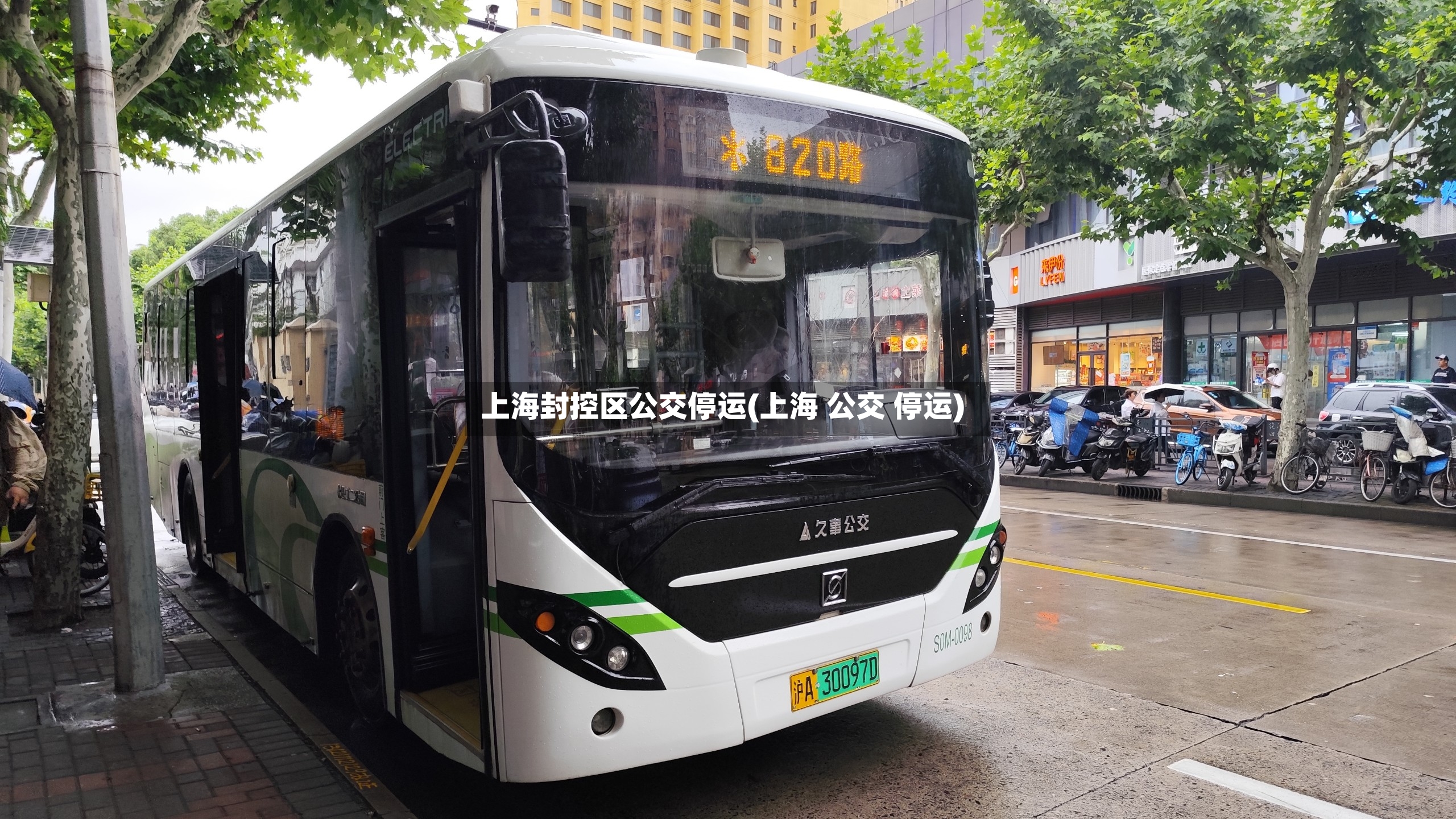 上海封控区公交停运(上海 公交 停运)-第3张图片