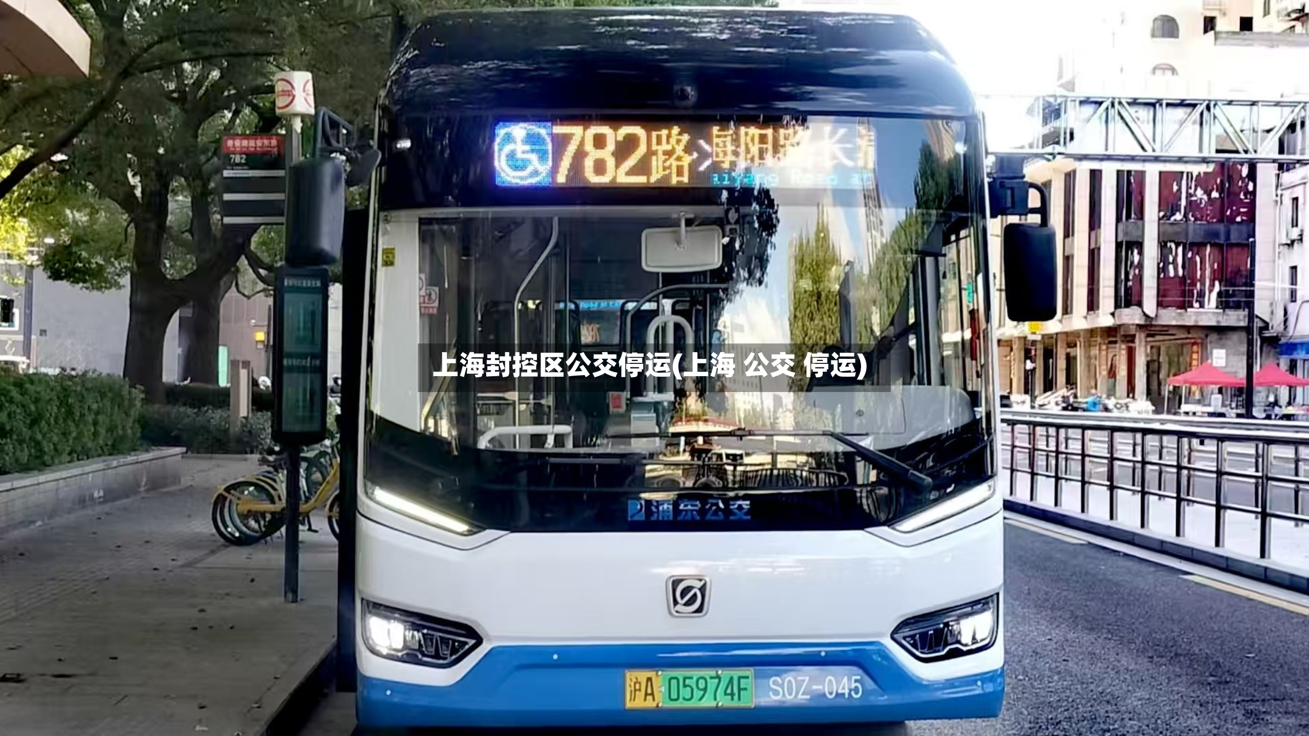 上海封控区公交停运(上海 公交 停运)-第2张图片