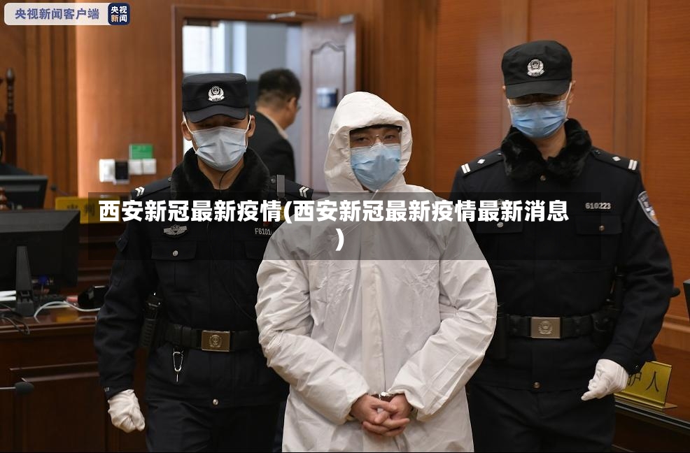 西安新冠最新疫情(西安新冠最新疫情最新消息)-第3张图片