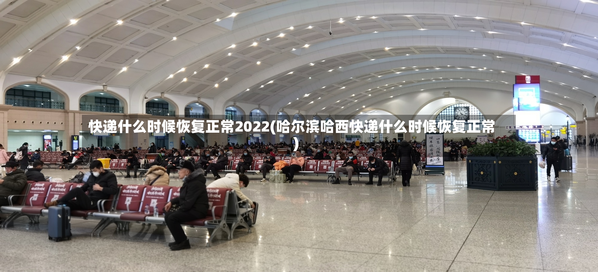 快递什么时候恢复正常2022(哈尔滨哈西快递什么时候恢复正常)
