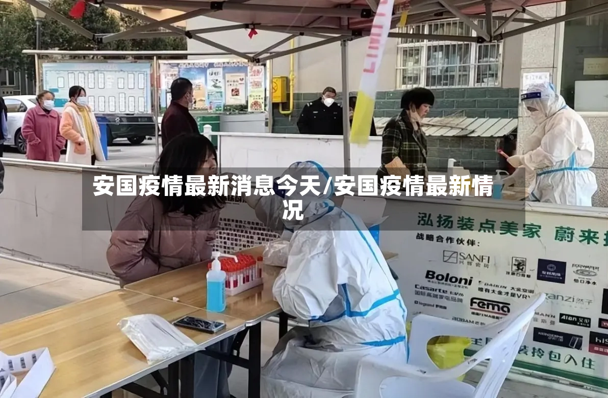 安国疫情最新消息今天/安国疫情最新情况