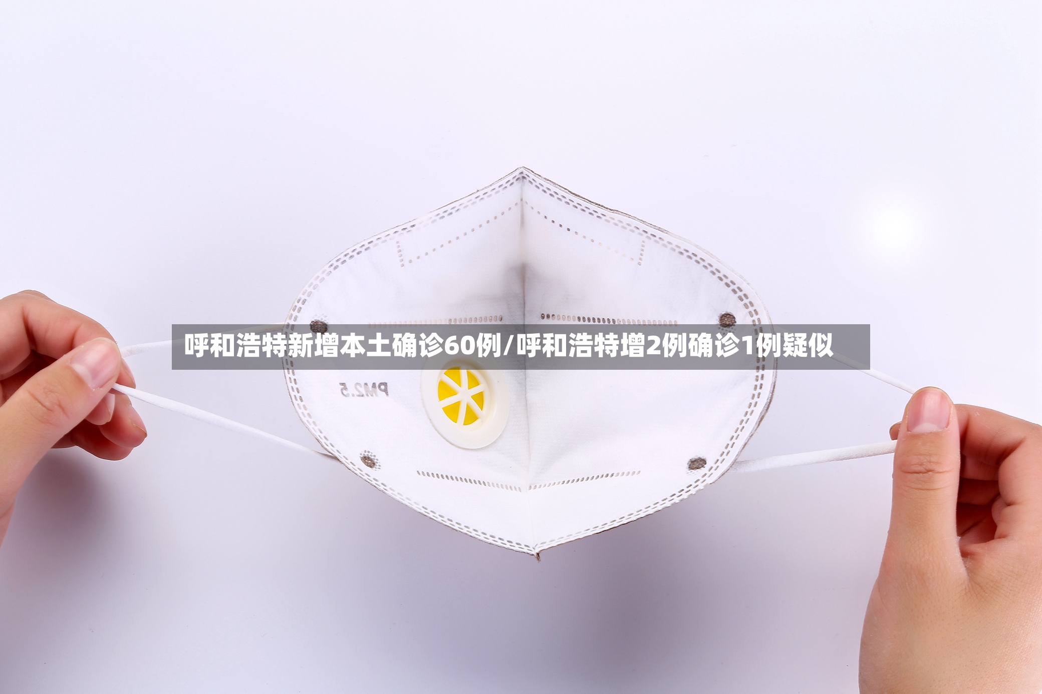 呼和浩特新增本土确诊60例/呼和浩特增2例确诊1例疑似-第2张图片