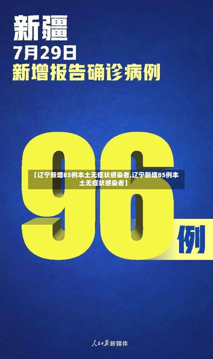 【辽宁新增85例本土无症状感染者,辽宁新增85例本土无症状感染者】