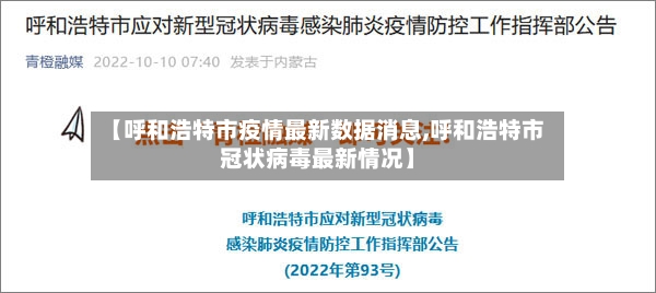 【呼和浩特市疫情最新数据消息,呼和浩特市冠状病毒最新情况】-第2张图片