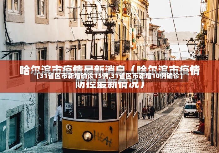 【31省区市新增确诊15例,31省区市新增10例确诊】