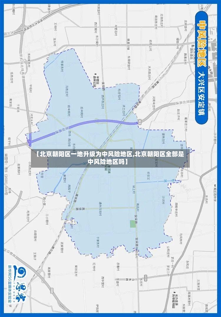 【北京朝阳区一地升级为中风险地区,北京朝阳区全部是中风险地区吗】-第3张图片