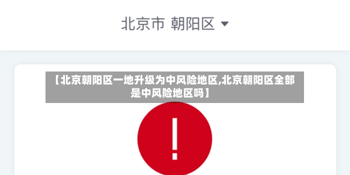 【北京朝阳区一地升级为中风险地区,北京朝阳区全部是中风险地区吗】