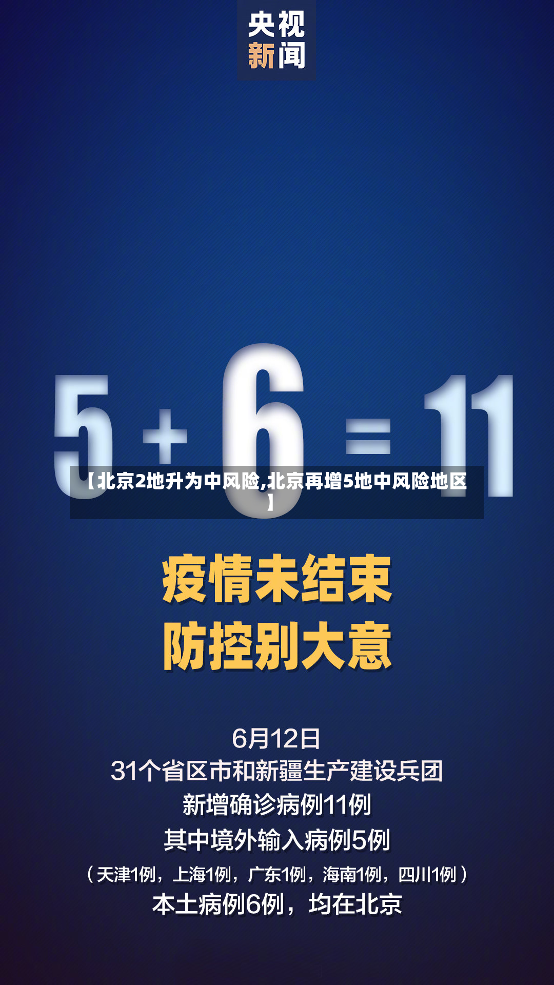 【北京2地升为中风险,北京再增5地中风险地区】-第2张图片