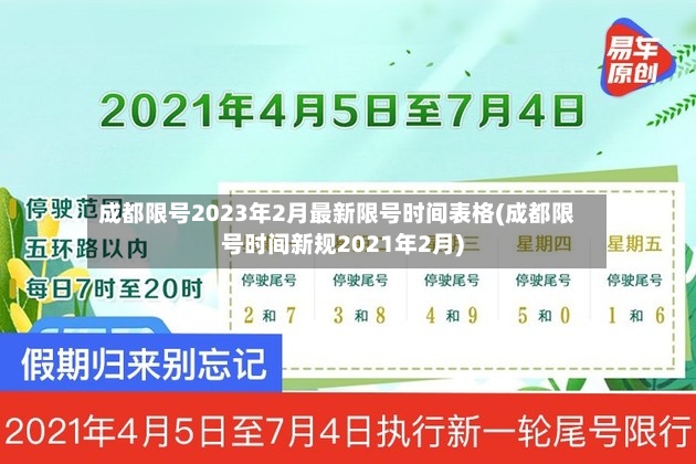 成都限号2023年2月最新限号时间表格(成都限号时间新规2021年2月)-第2张图片