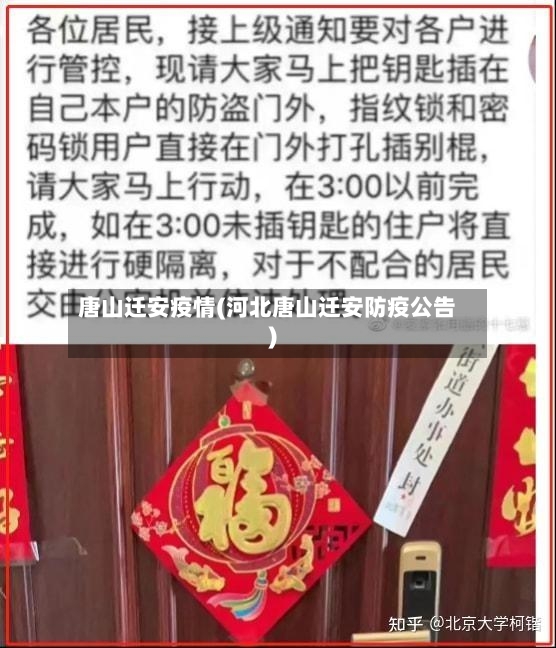 唐山迁安疫情(河北唐山迁安防疫公告)-第2张图片