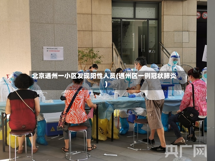 北京通州一小区发现阳性人员(通州区一例冠状肺炎)-第3张图片