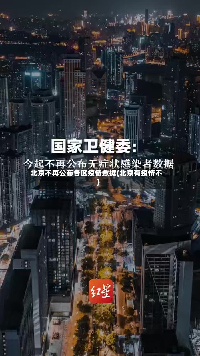 北京不再公布各区疫情数据(北京有疫情不)-第3张图片