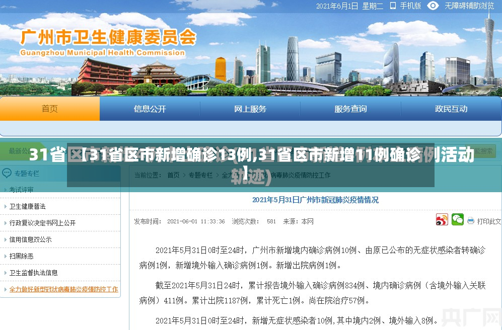 【31省区市新增确诊13例,31省区市新增11例确诊】-第3张图片