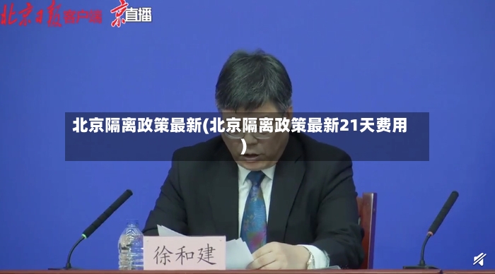 北京隔离政策最新(北京隔离政策最新21天费用)-第2张图片