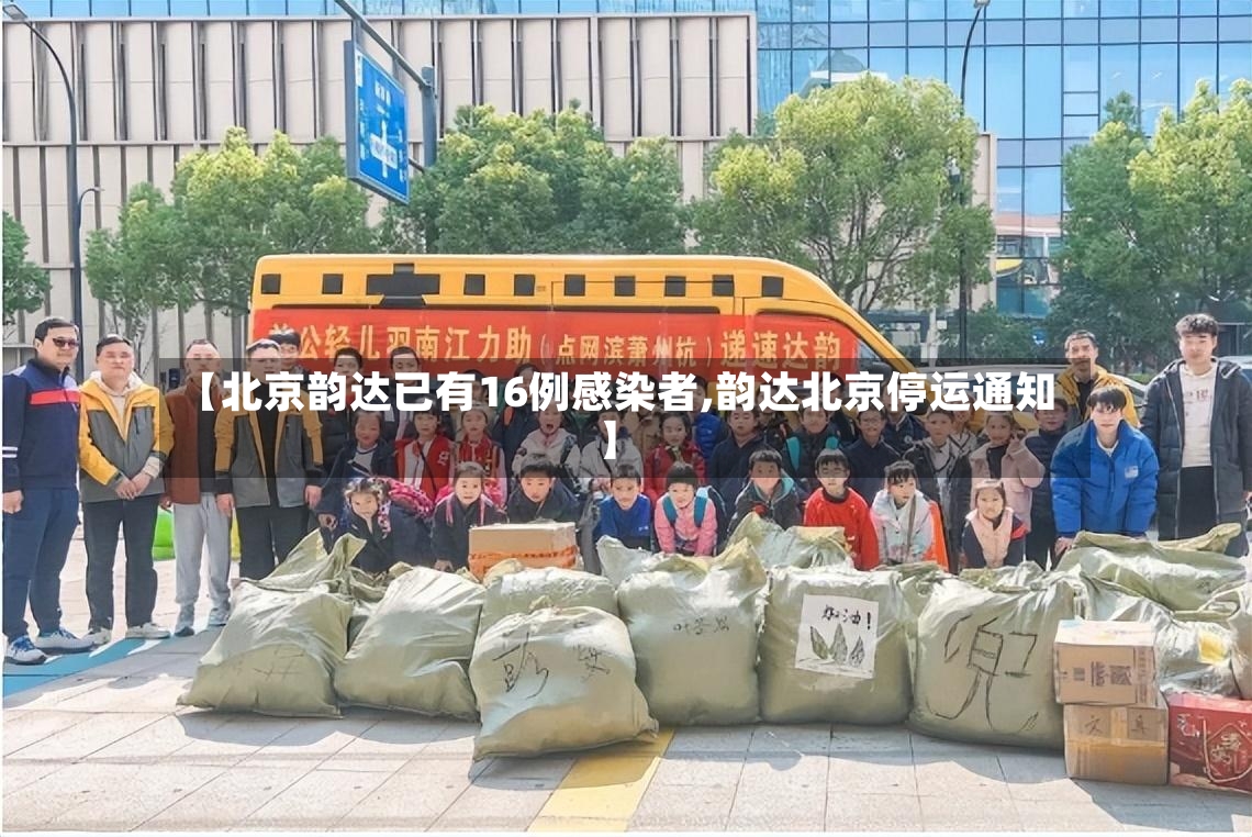 【北京韵达已有16例感染者,韵达北京停运通知】