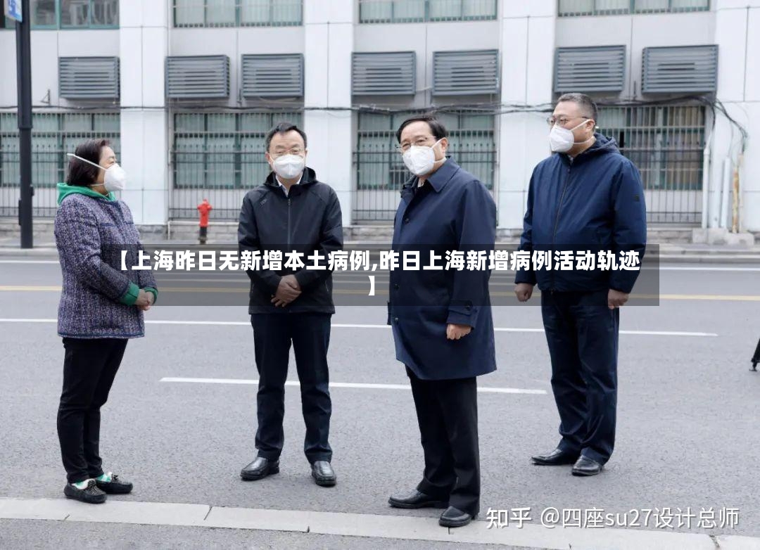 【上海昨日无新增本土病例,昨日上海新增病例活动轨迹】-第3张图片