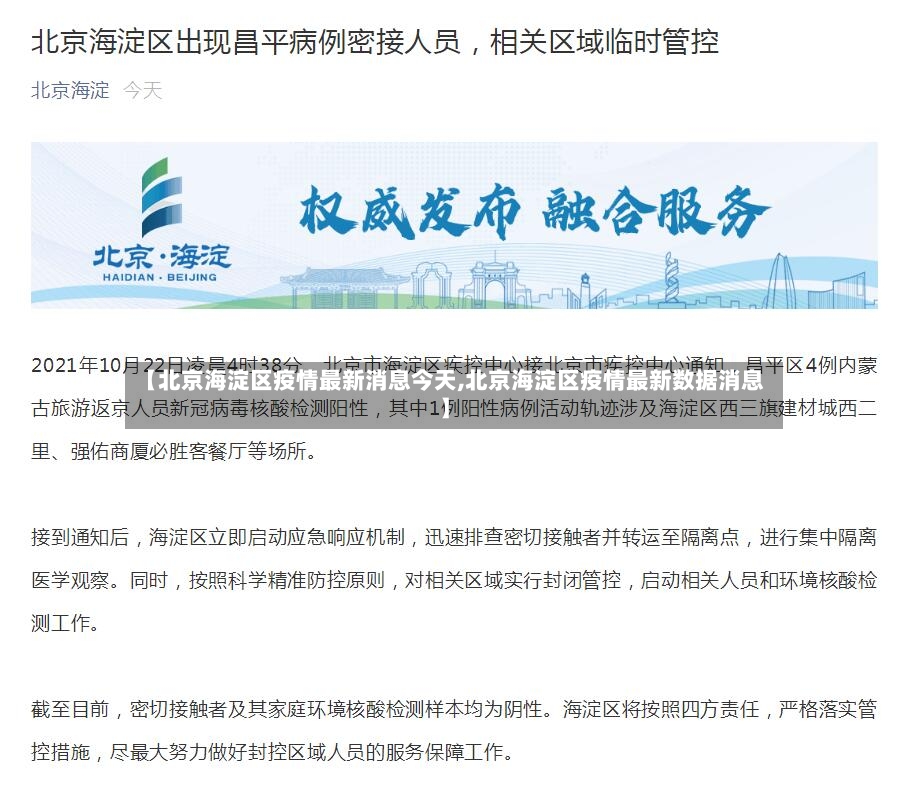 【北京海淀区疫情最新消息今天,北京海淀区疫情最新数据消息】-第2张图片