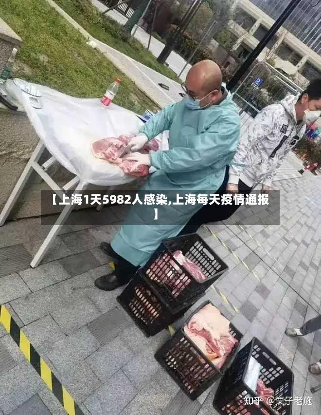 【上海1天5982人感染,上海每天疫情通报】-第2张图片