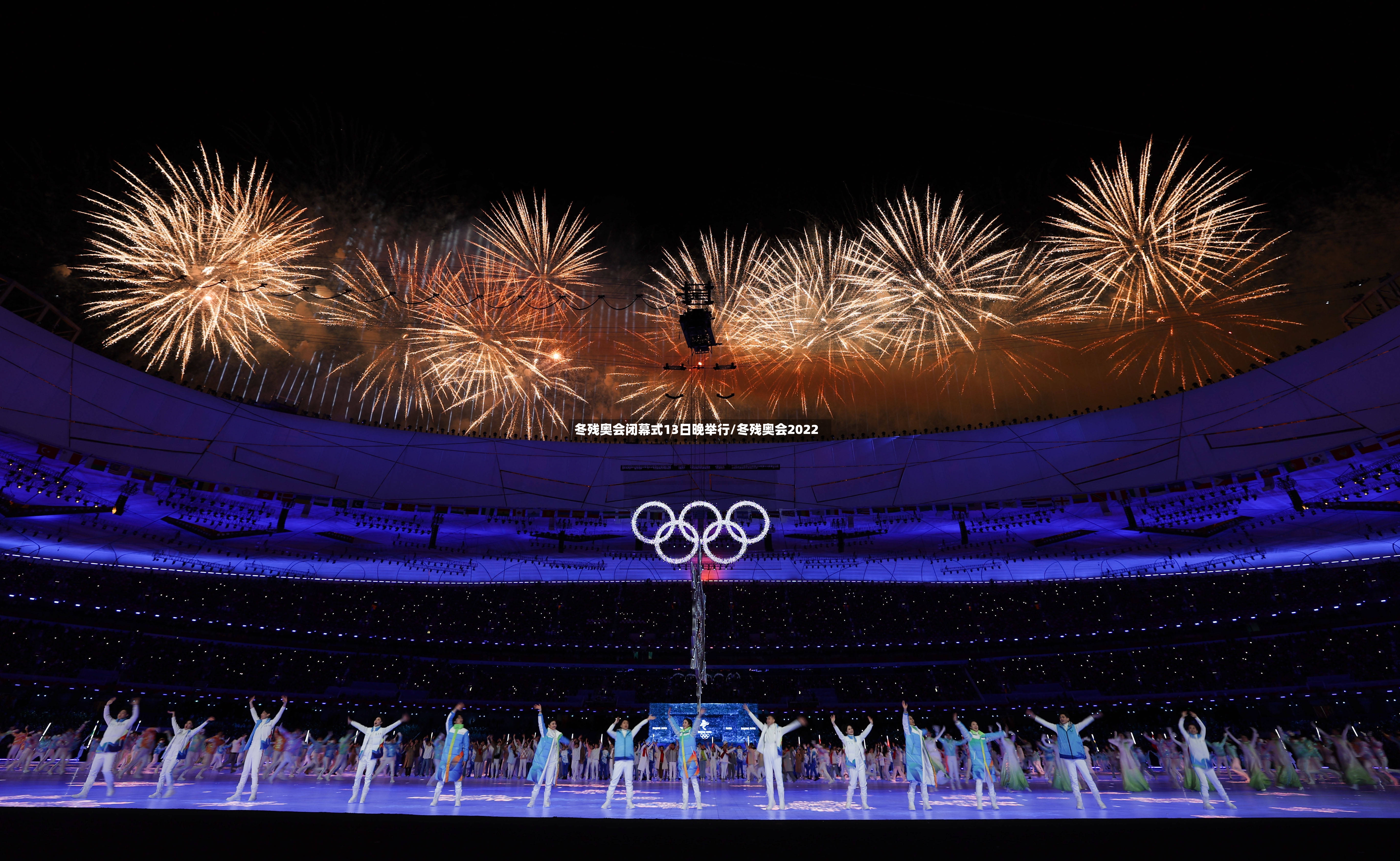 冬残奥会闭幕式13日晚举行/冬残奥会2022-第2张图片