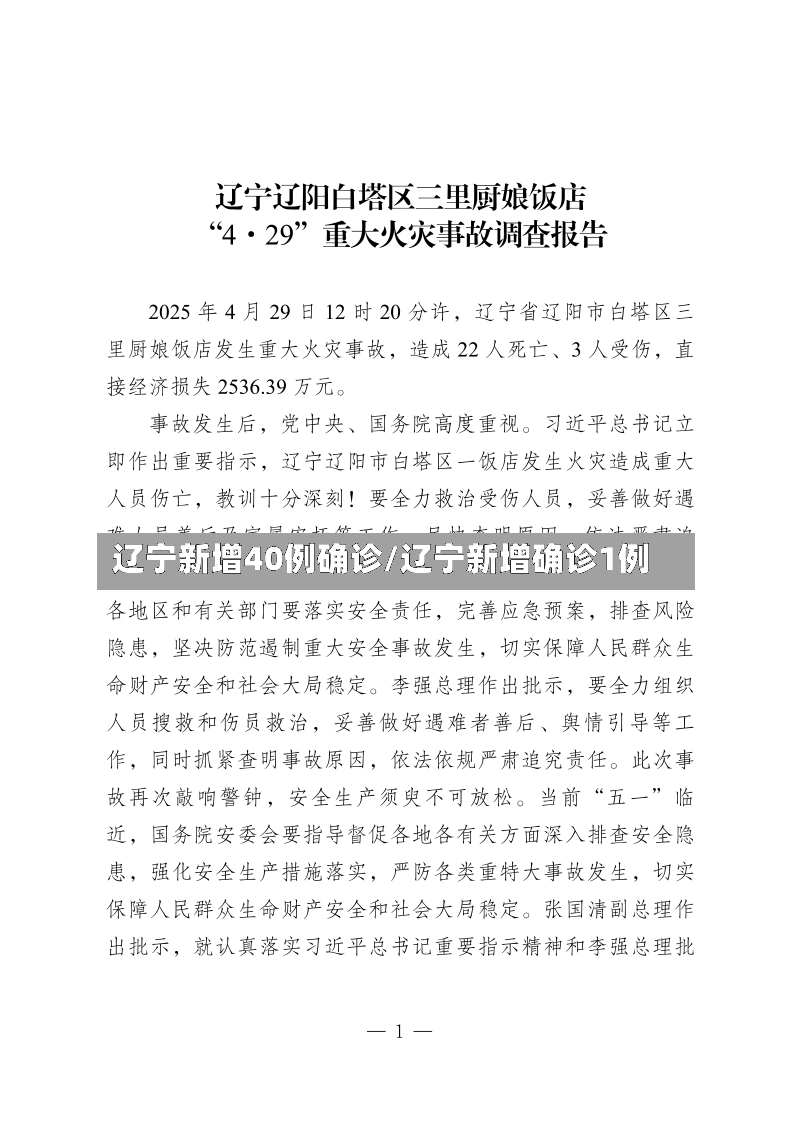 辽宁新增40例确诊/辽宁新增确诊1例
