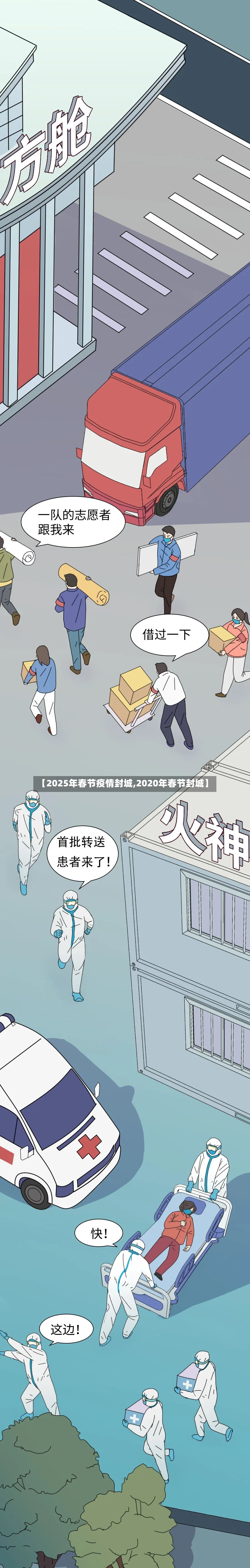 【2025年春节疫情封城,2020年春节封城】