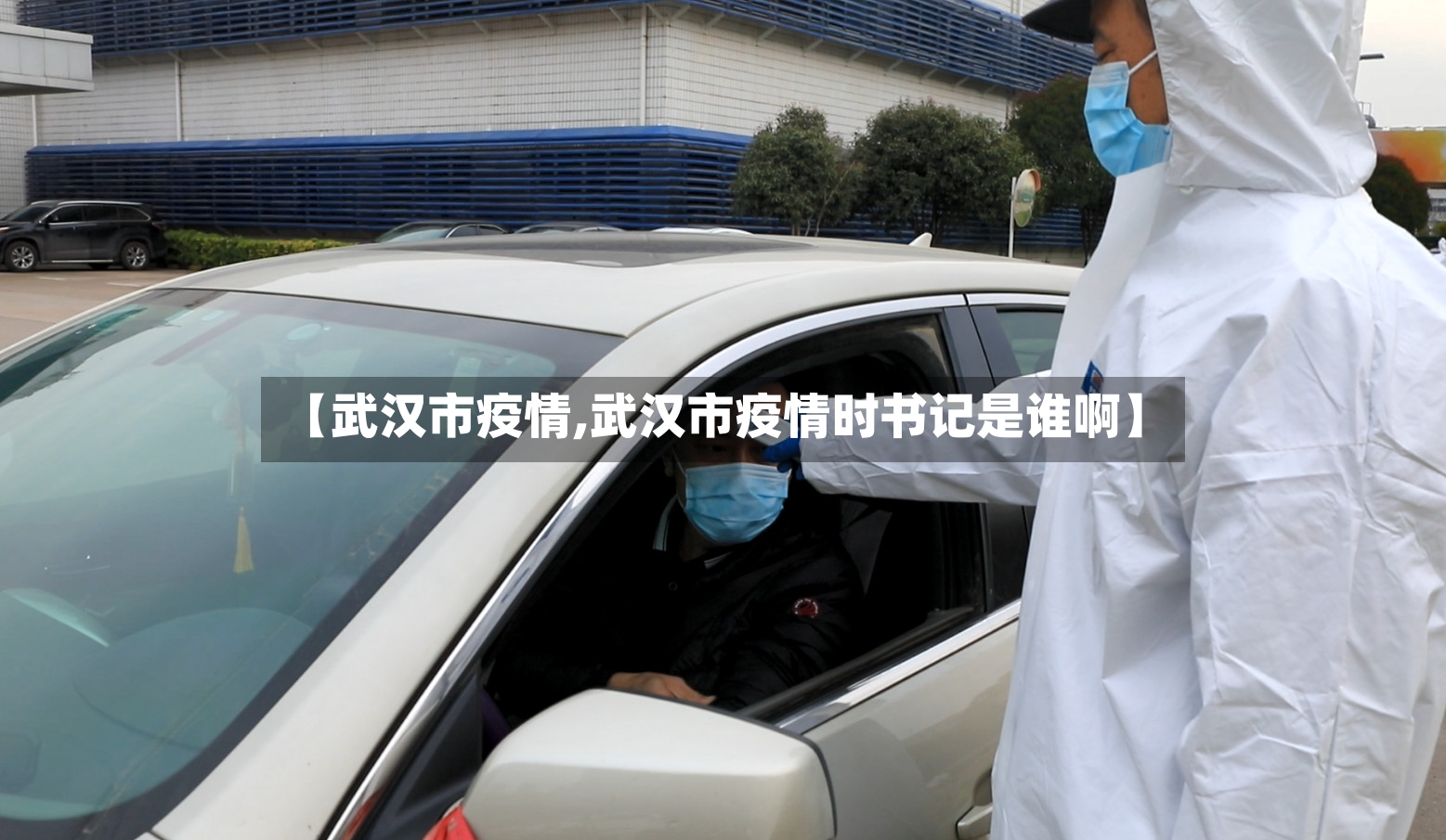 【武汉市疫情,武汉市疫情时书记是谁啊】-第2张图片