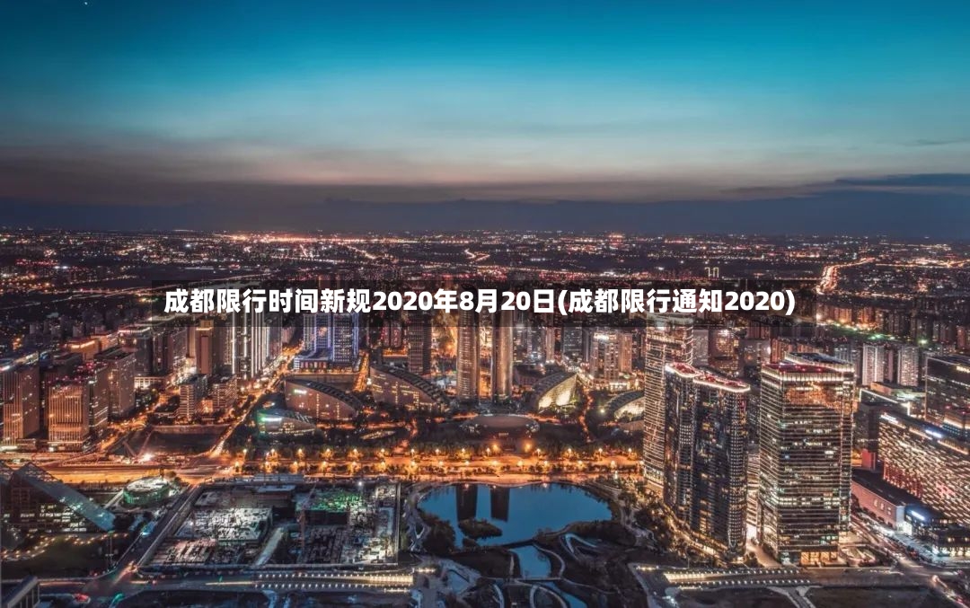 成都限行时间新规2020年8月20日(成都限行通知2020)