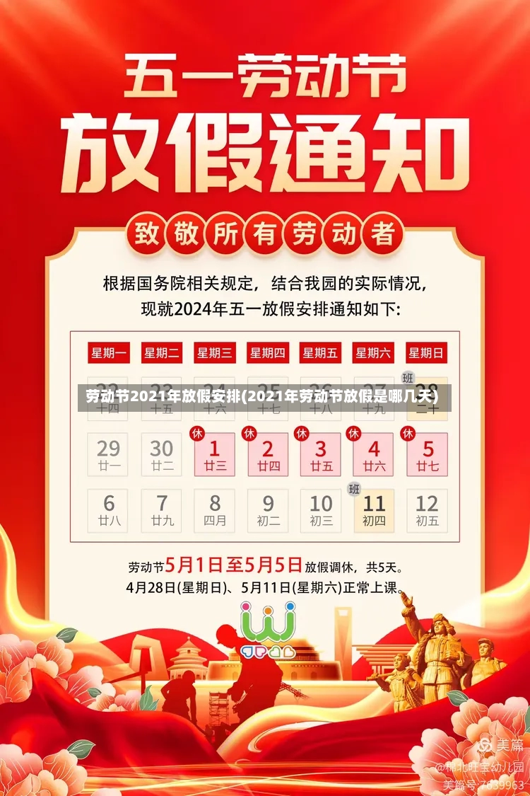 劳动节2021年放假安排(2021年劳动节放假是哪几天)-第3张图片