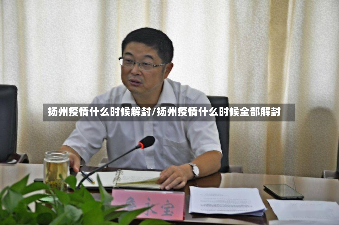 扬州疫情什么时候解封/扬州疫情什么时候全部解封