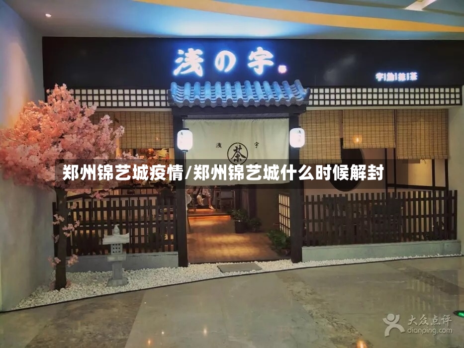 郑州锦艺城疫情/郑州锦艺城什么时候解封-第2张图片