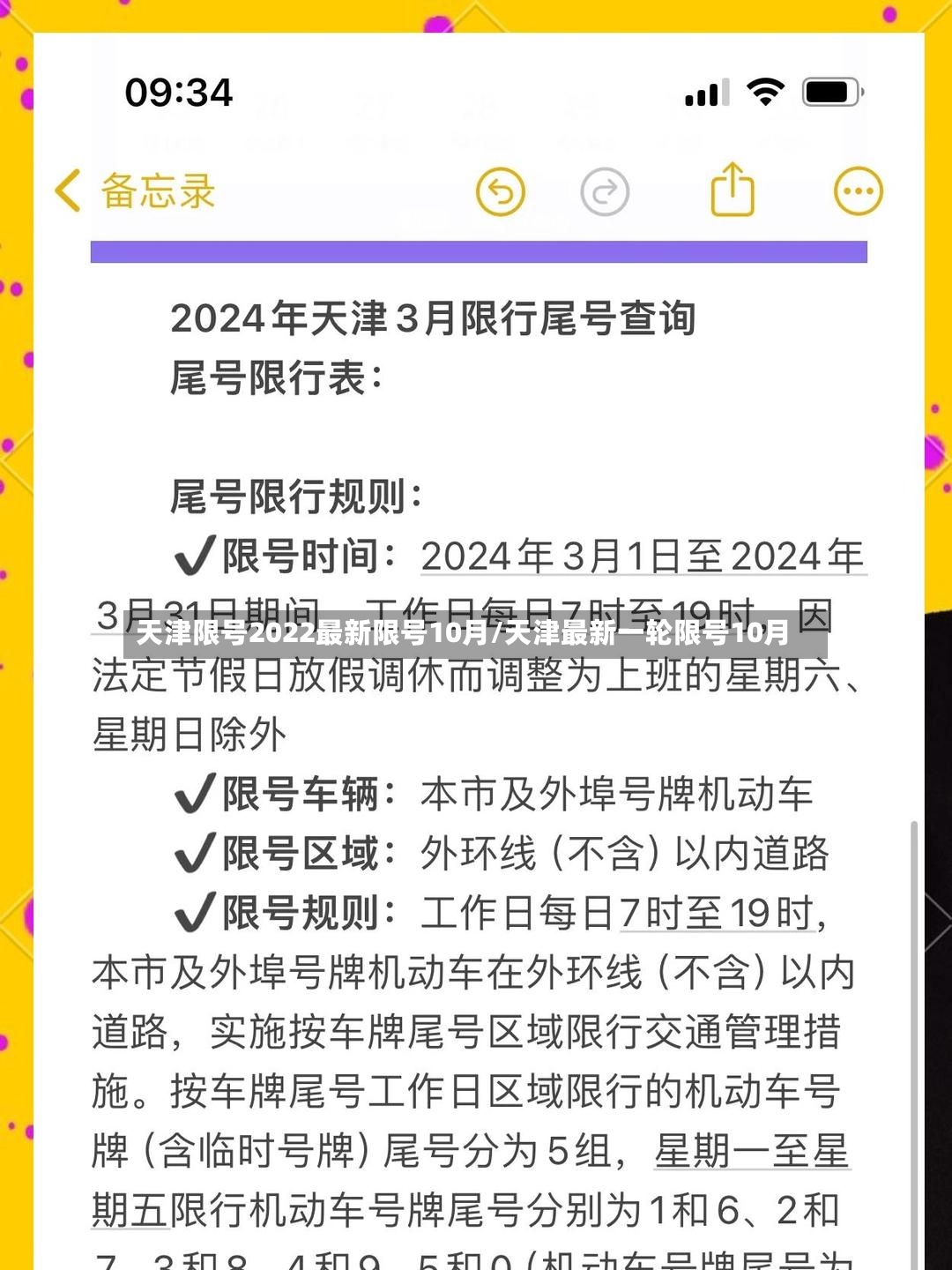 天津限号2022最新限号10月/天津最新一轮限号10月-第2张图片