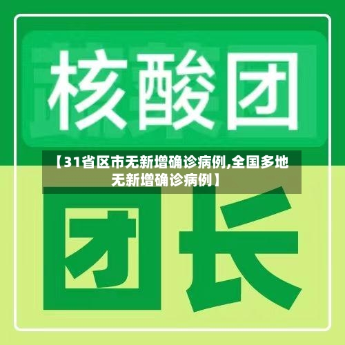 【31省区市无新增确诊病例,全国多地无新增确诊病例】