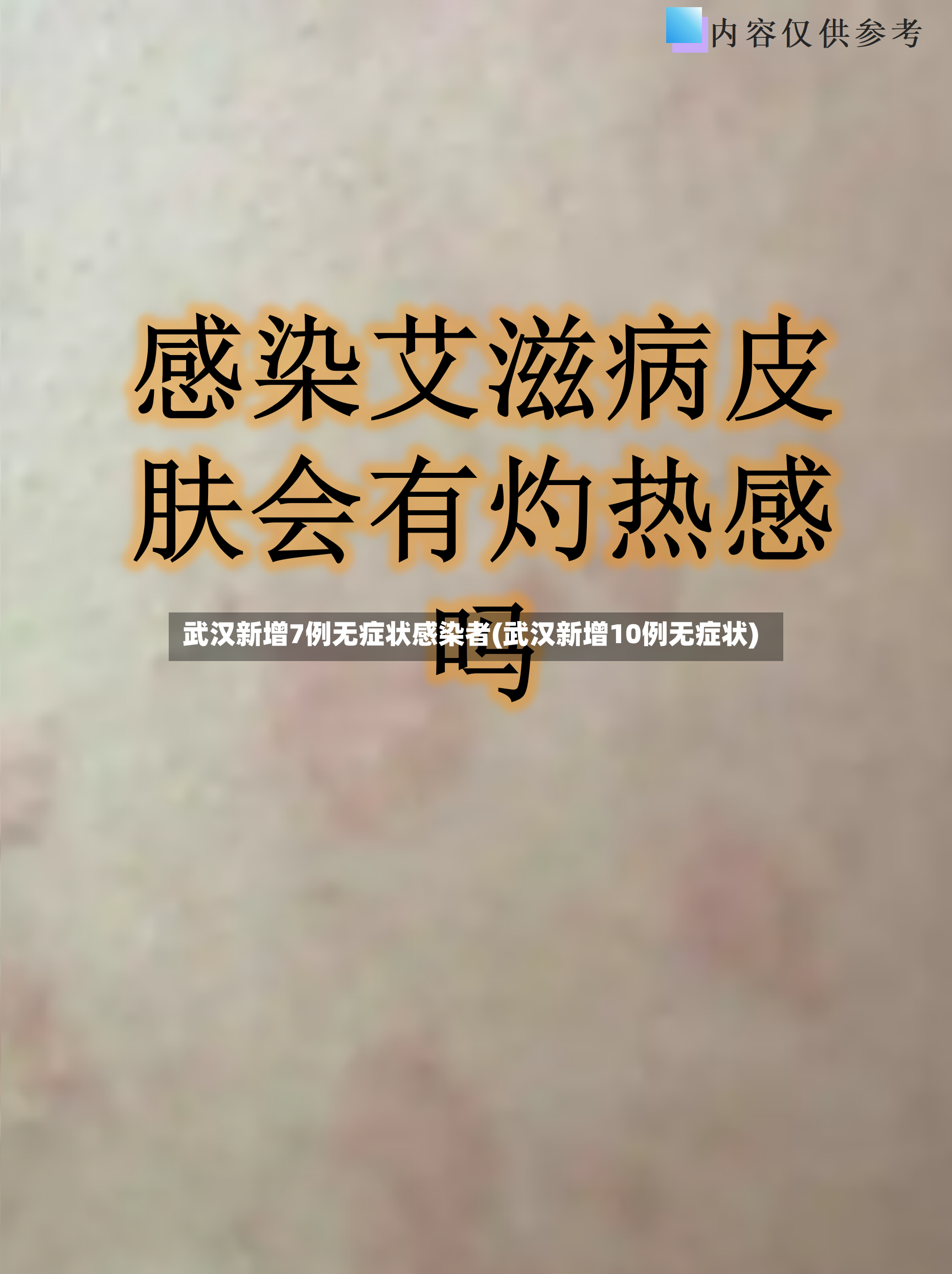 武汉新增7例无症状感染者(武汉新增10例无症状)-第2张图片