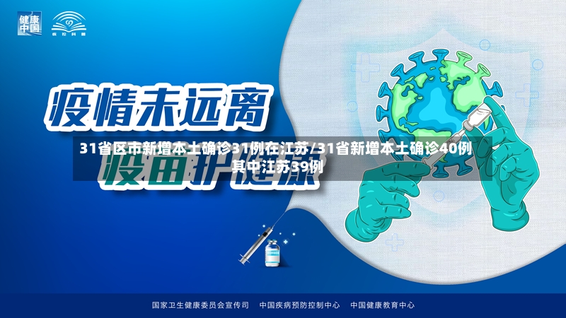 31省区市新增本土确诊31例在江苏/31省新增本土确诊40例 其中江苏39例