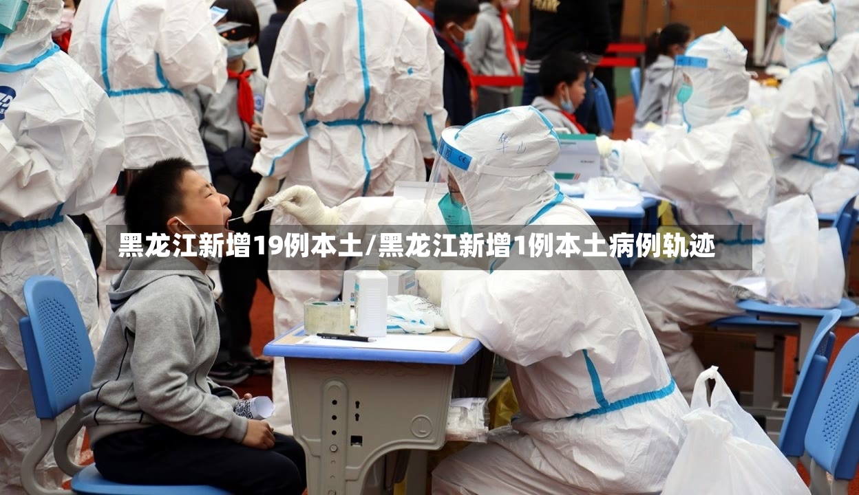 黑龙江新增19例本土/黑龙江新增1例本土病例轨迹-第3张图片