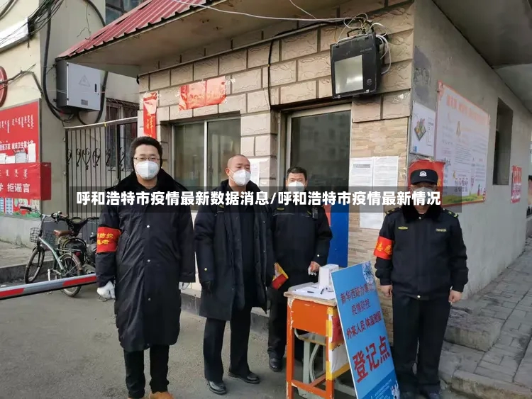 呼和浩特市疫情最新数据消息/呼和浩特市疫情最新情况