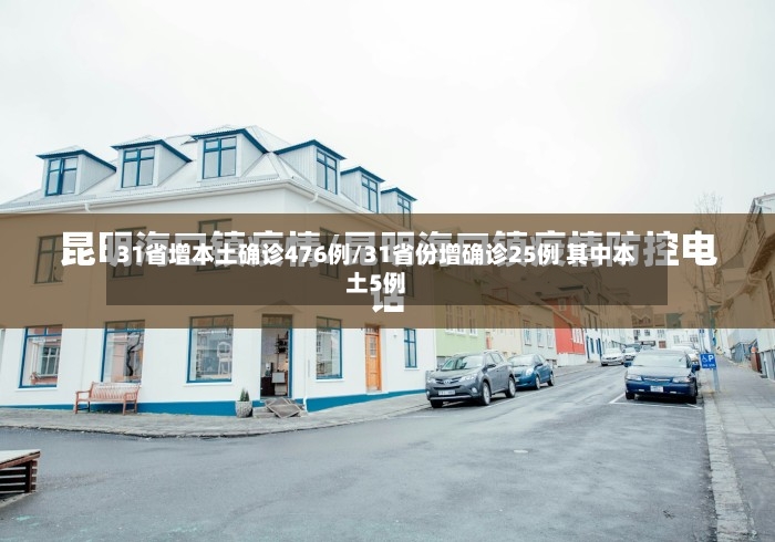 31省增本土确诊476例/31省份增确诊25例 其中本土5例